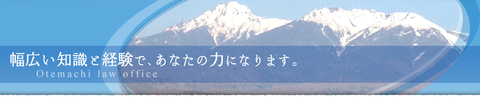 大手町法律事務所〜幅広い知識と経験で、あなたの力になります。